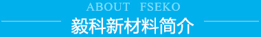 廣東毅科新材料有限公司從1999年開(kāi)始研發(fā)復(fù)合型的預(yù)涂膜，也是國(guó)內(nèi)最早復(fù)合型預(yù)涂膜生產(chǎn)研發(fā)廠(chǎng)家，十幾年來(lái)我們不斷努力改進(jìn)產(chǎn)品，優(yōu)化產(chǎn)品性能，制造多元化復(fù)合材料產(chǎn)品。
